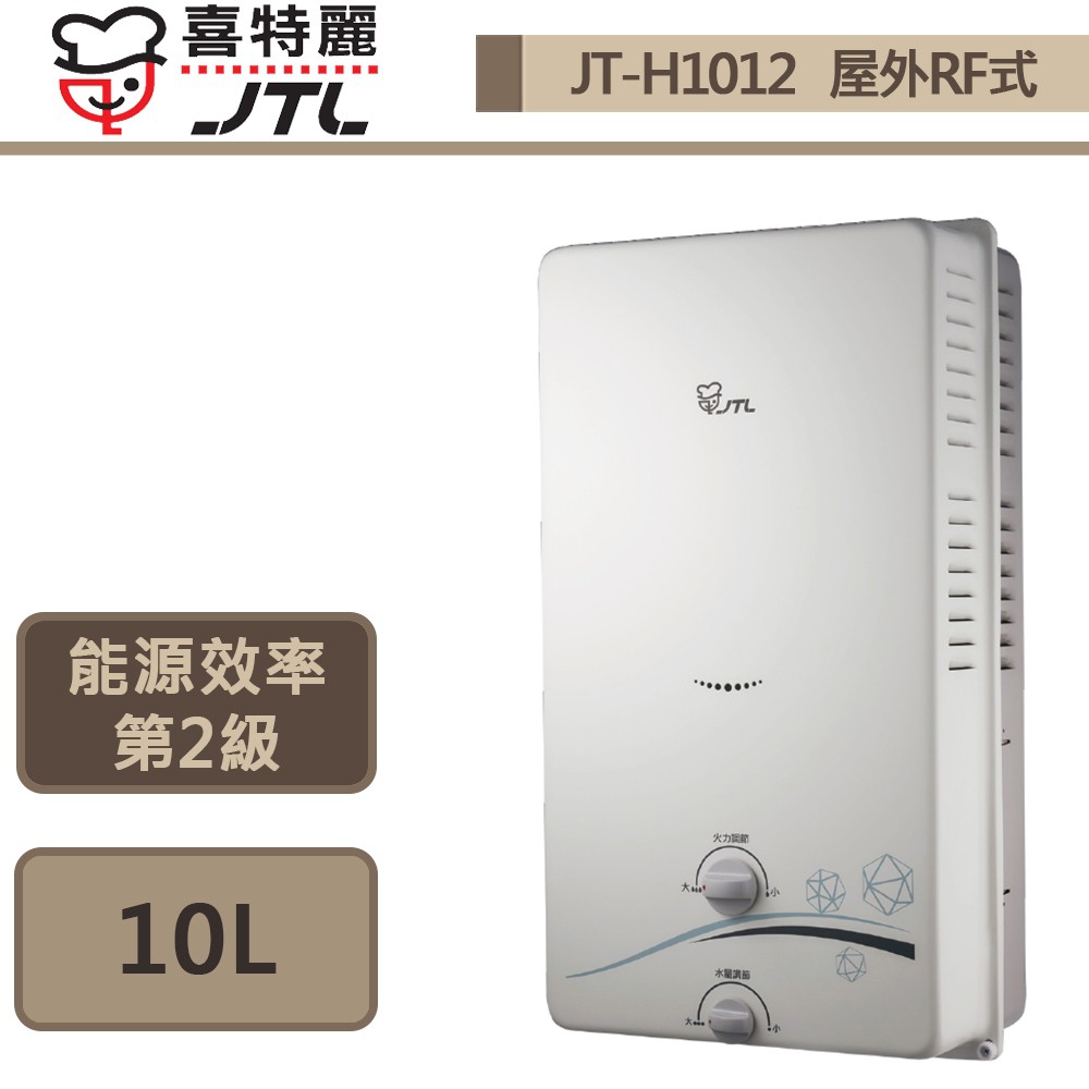 【喜特麗 JT-H1012(NG1/RF式)】屋外RF式熱水器-10L-部分地區含基本安裝