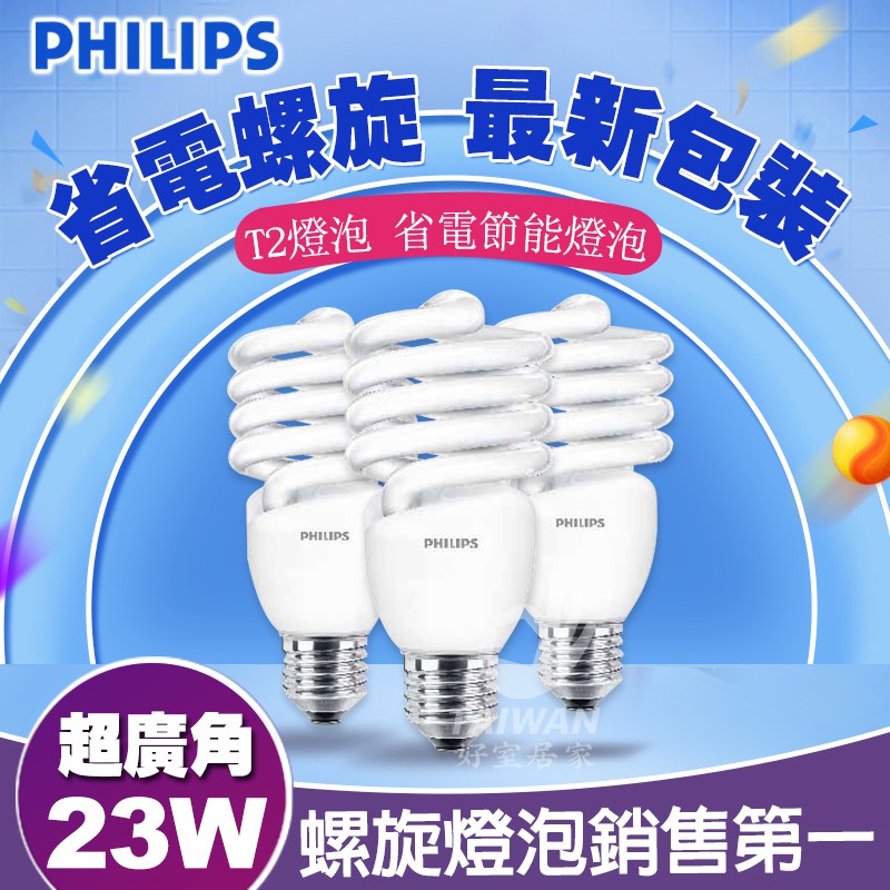 飛利浦螺旋 PHILIPS T2 23W 28W T3 34W 110V 螺旋燈泡 新版包裝 T2 非舊款