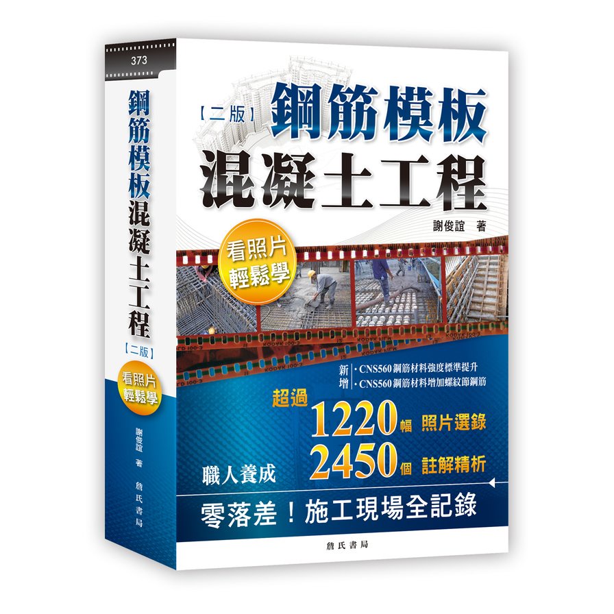 [詹氏~書本熊]鋼筋模板混凝土工程看照片輕鬆學 202203月2版9789577056375<書本熊書屋>