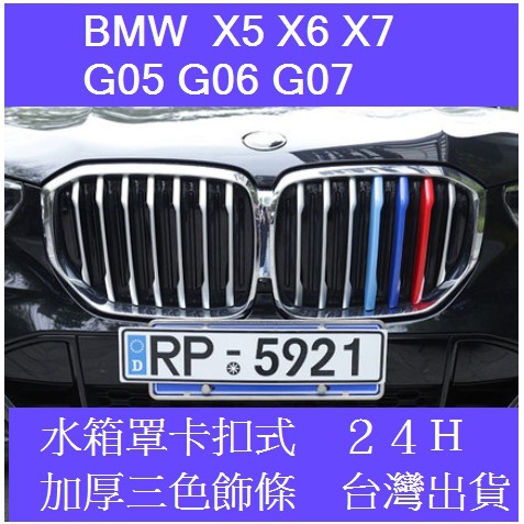 🇹🇼20-24年式BMW X5 G05 X6 G06 X7 G07 水箱罩 三色 飾條 色條