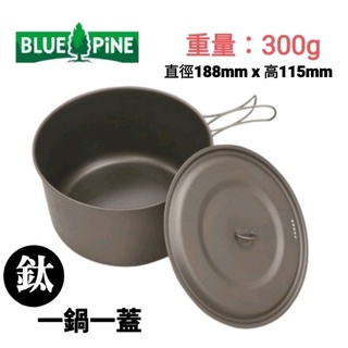 BLUE PiNE｜2.8L鈦金屬(一鍋一蓋) 露營鍋具 露營餐具 攜帶鍋具B72102