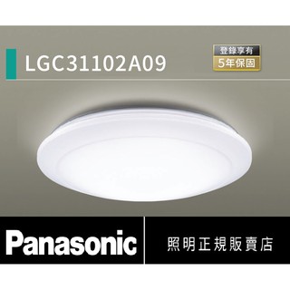 好商量~ 自取95折 Panasonic 國際牌 LGC31102A09 32.5W LED 遙控 調光吸頂燈含稅 免運