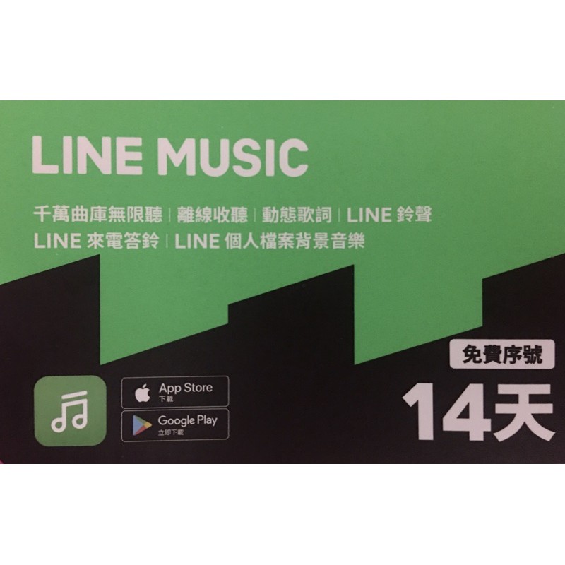 Line Music 序號的價格推薦 21年10月 比價比個夠biggo