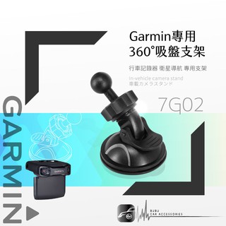 7G02【Garmin專用360度吸盤架】Garmin導航機 行車記錄器 17mm球頭｜BuBu車音響館