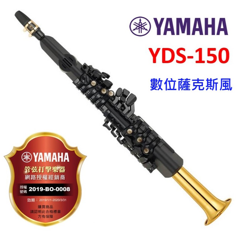 【偉博樂器】日本 YAMAHA 台灣授權公司貨 數位薩克斯風 YDS-150 電子薩克斯風 YDS150 電吹管