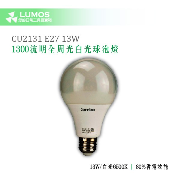 【13W LED 1300流明 全周光白光燈泡】Combo CU2131 全周光LED白光燈泡 13W/1300lm