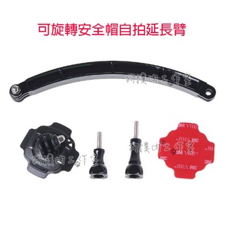【狗撲肉】GoPro 可旋轉安全帽自拍延長臂 運動相機 延長臂 自拍 安全帽 旋轉 HERO 轉接 支架 頭盔