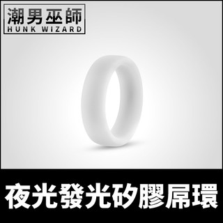 潮男巫師- 夜光發光矽膠屌環 | 暗房暗室夜光黑暗中發光 舒適彈性柔軟 運動活力陽剛拉伸持久硬屌勃起