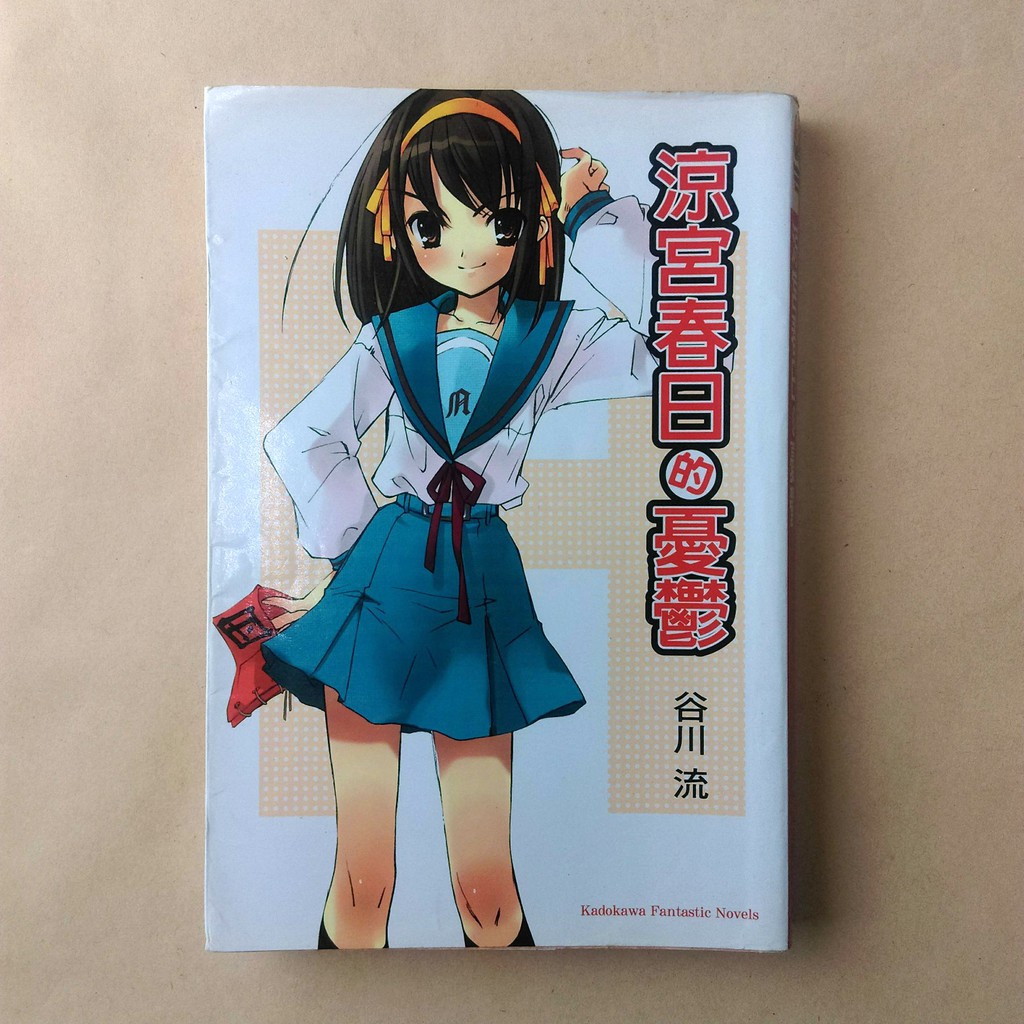 涼宮春日的憂鬱 谷川流 蝦皮購物