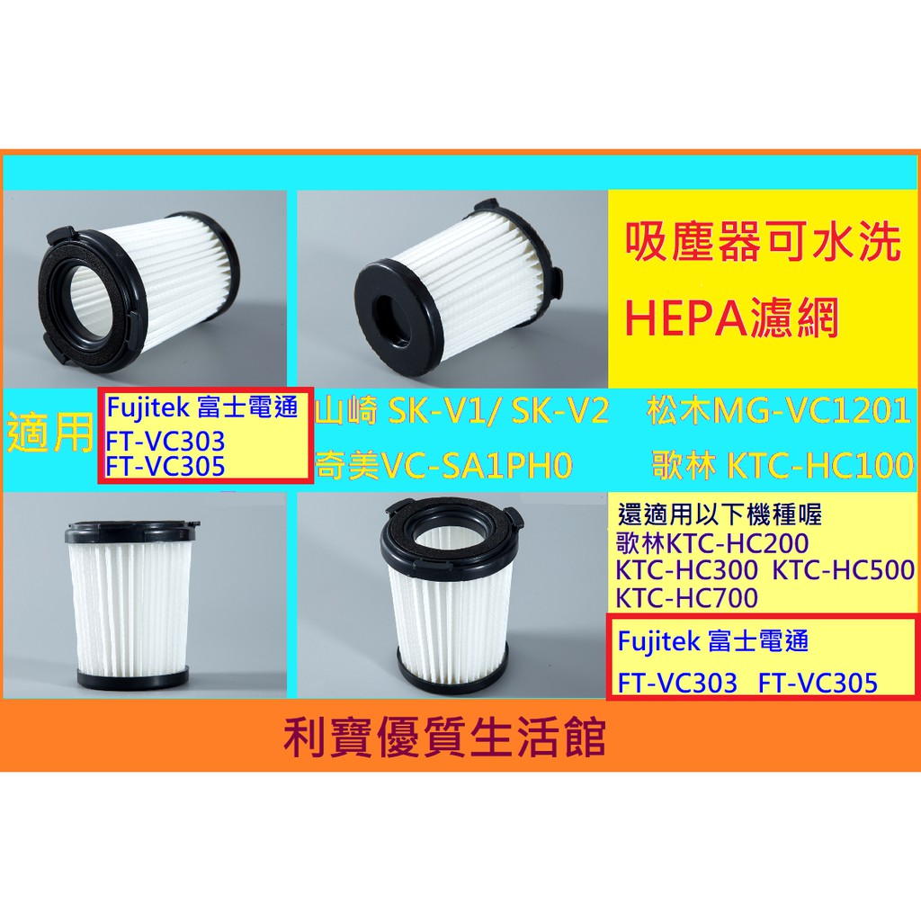 吸塵器 HEPA 濾芯 富士電通 Fujitek FT-VC303 FT-VC305 過濾濾網 濾心 塵蟎 除蟎 可水洗