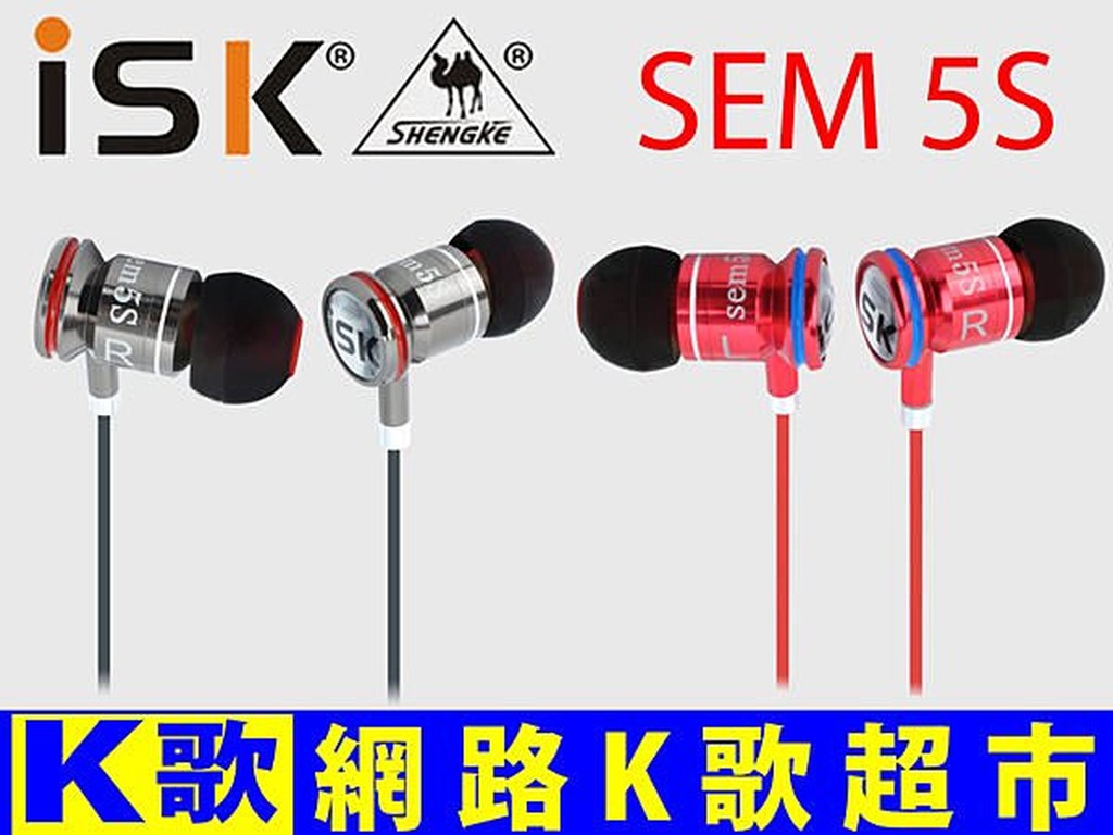 【網路K歌超市】ISK SEM5S 耳道式耳機 高音質   監聽耳機 網路K歌 非魔聲 電容麥克風