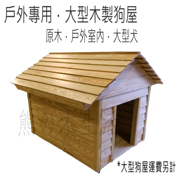 彬彬小舖 限時大特價 歐式木狗屋 Xl號寵物別墅 室外首選實木防水防曬防蟲 狗籠狗窩貓籠貓屋 Momo購物網