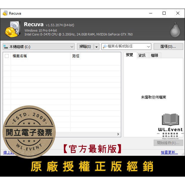 【正版軟體購買】Recuva Professional 官方最新版 - 電腦硬碟資料救援 照片救援 隨身碟檔案救援