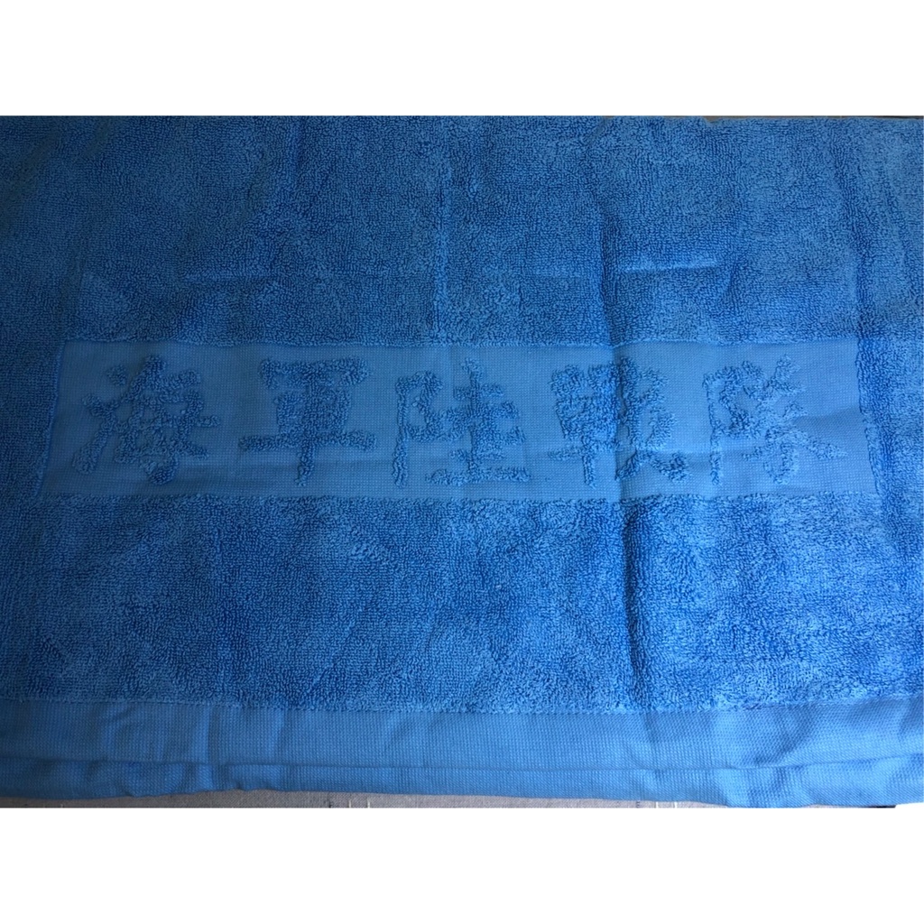 海軍陸戰隊大藍浴巾 海陸浴巾 厚藍浴巾