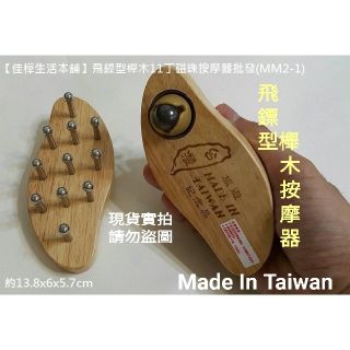 佳樺MIT飛鏢型櫸木11丁磁珠按摩器批發🇹🇼臺灣製正品開發票 刮痧板MM2-1原木S型無痕磁石刮痧器推拿 磁能頭皮按摩梳