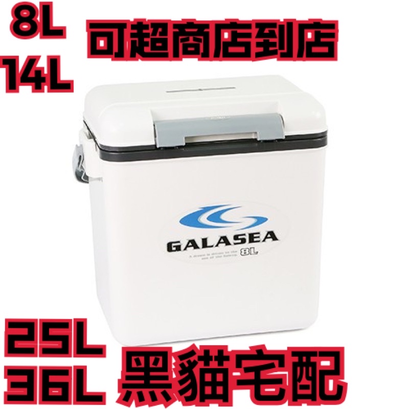 GALASEA 冰箱 冰桶 小冰箱 日本製 8L 14L 25L 36L 保冷力極佳 釣魚 釣蝦 船釣 花軟