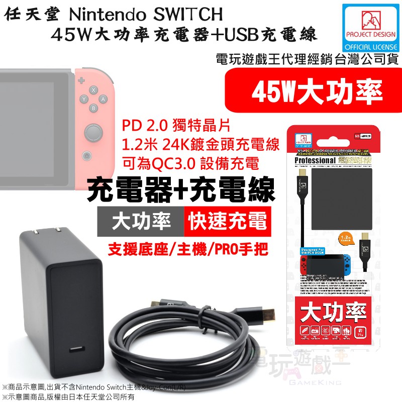電玩遊戲王 任天堂nintendo Switch Pd2 0 Qc3 0快充45w大功率充電器 Type C充電線 蝦皮購物