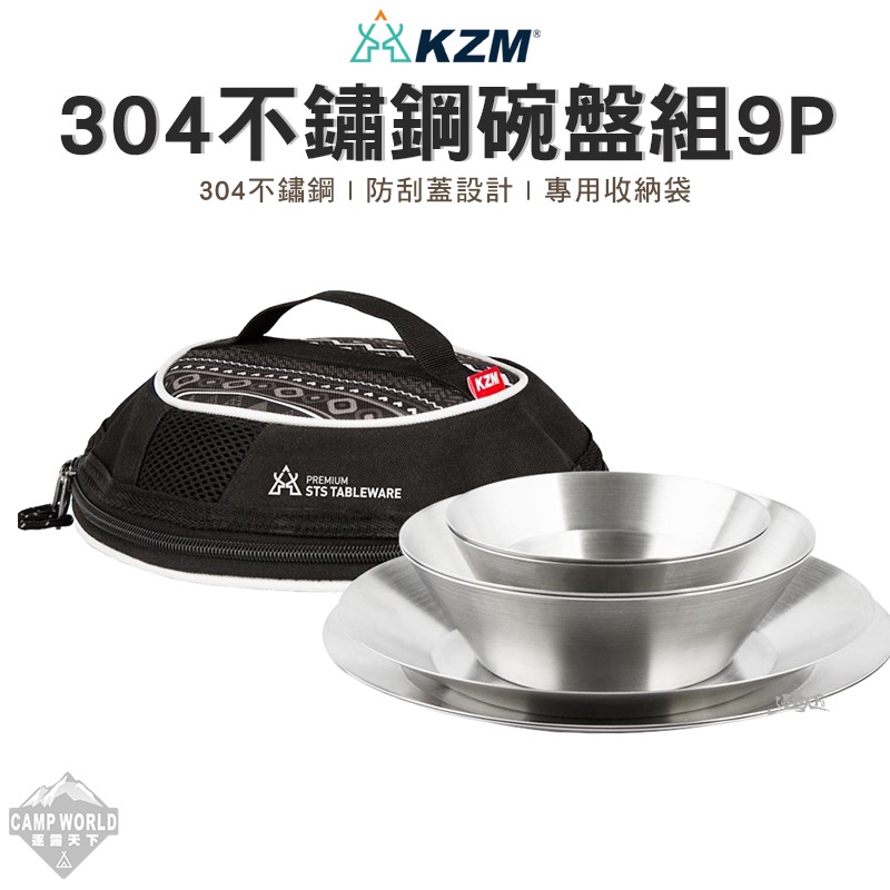 餐具 【逐露天下】 KAZMI KZM 304不鏽鋼碗盤組9P 不鏽鋼 居家 野炊 9件組