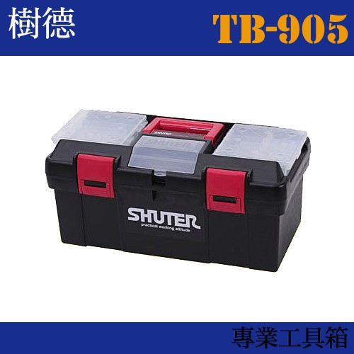 【收納專家】專業型工具箱 TB-905 (收納箱/收納盒/工作箱)