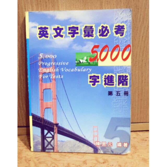 英文字彙必考5000字進階 第五冊 英檢 初級~中級範圍 字彙 英文