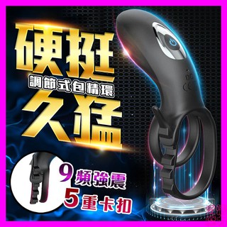 贈潤滑液恰然-乾坤圈可調節式鎖精環 男用 性愛高潮 持久震動環