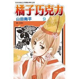 【 小魚兒書房南投店 】 漫畫 - 橘子巧克力 1 - 9 / A 3 0