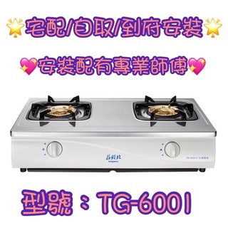 莊頭北 瓦斯爐 安全瓦斯臺爐 TG-6001T TG6001T 瓦斯爐