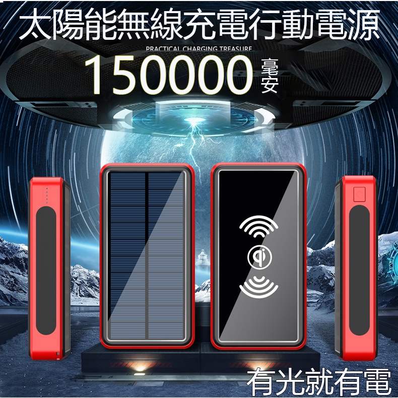 台灣保固 無線充電 太陽能 150000mAH 行動電源 大容量 行動充 20000mAh以上 power Bank