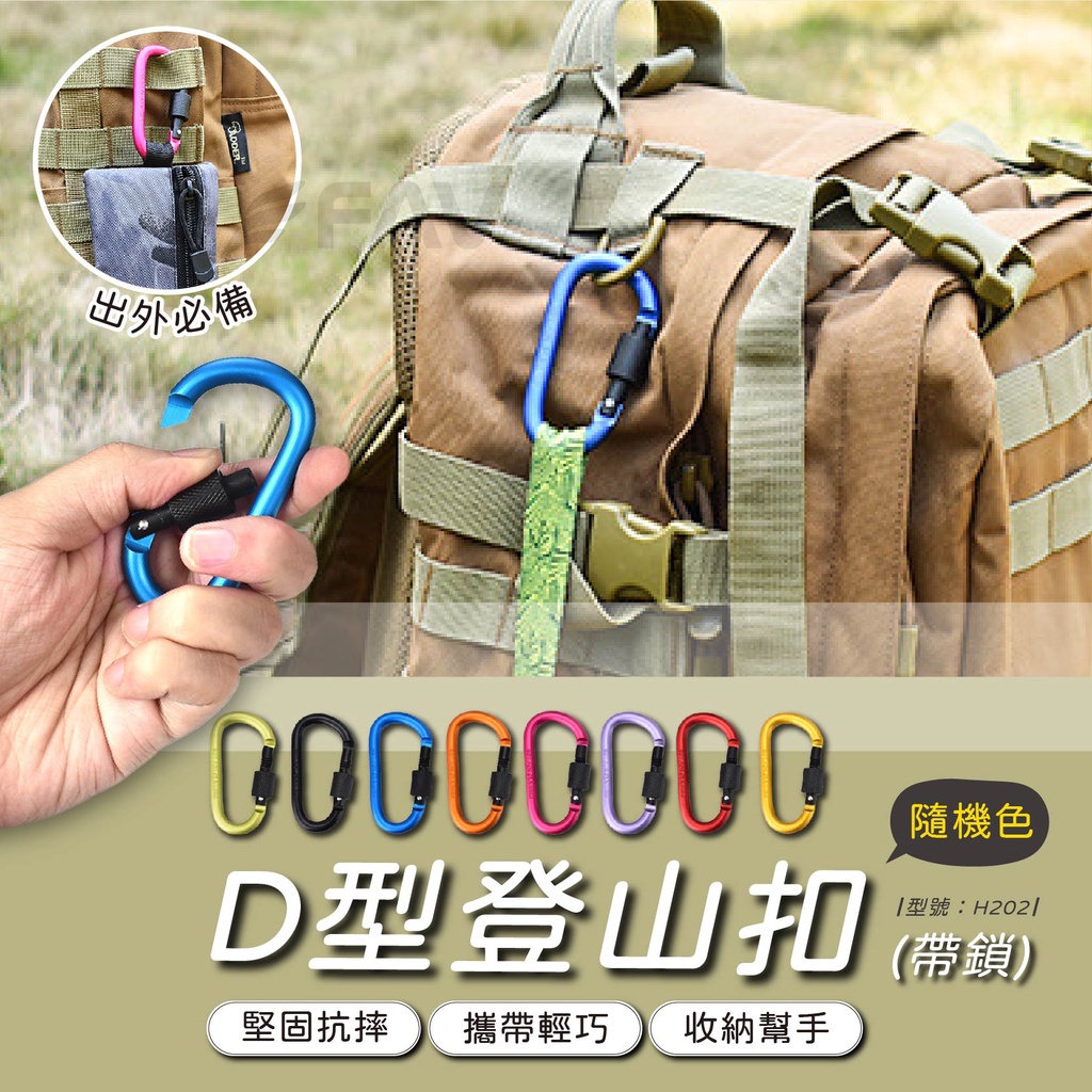 【FAV】D型掛勾【1入】鋁合金背包扣/帶鎖掛勾/置物掛勾/登山扣/露營掛勾/D型扣環/型號:H202