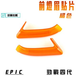 EPIC | 橘色 前燈眉 貼片 定位燈 小燈 日行燈 燈殼護片 附背膠 適用於 勁戰四代 四代戰 4代 附發票