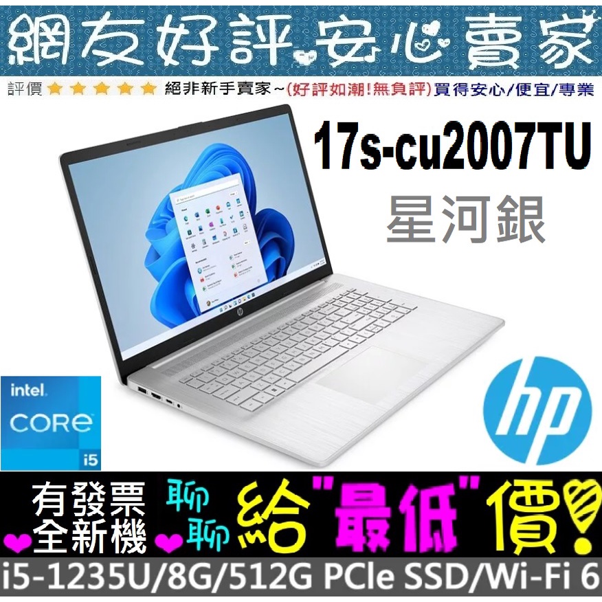 🎉聊聊給優惠 HP 17s-cu2007TU 星河銀 i5-1235U 20GB 17吋筆電
