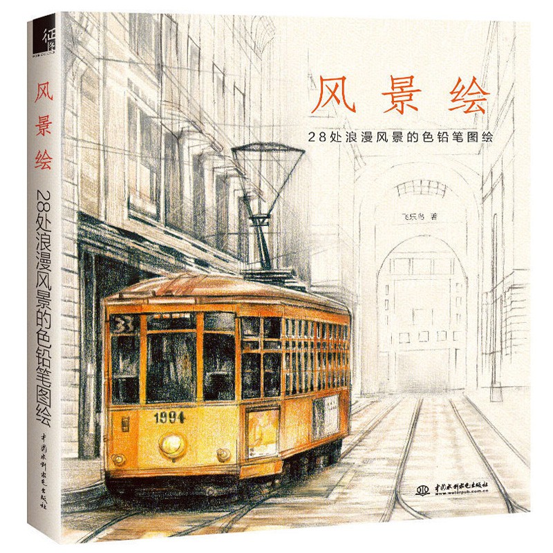爆款飛樂鳥風景繪畫畫本成人零基礎學畫畫彩鉛教程彩鉛畫入門簡筆畫色鉛筆畫28處浪漫風景的色鉛筆圖繪