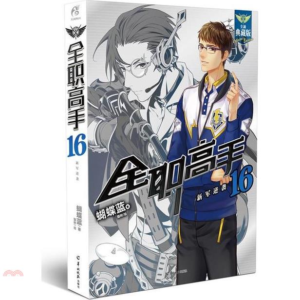 全職高手(16)：新軍逆襲(全新典藏版)