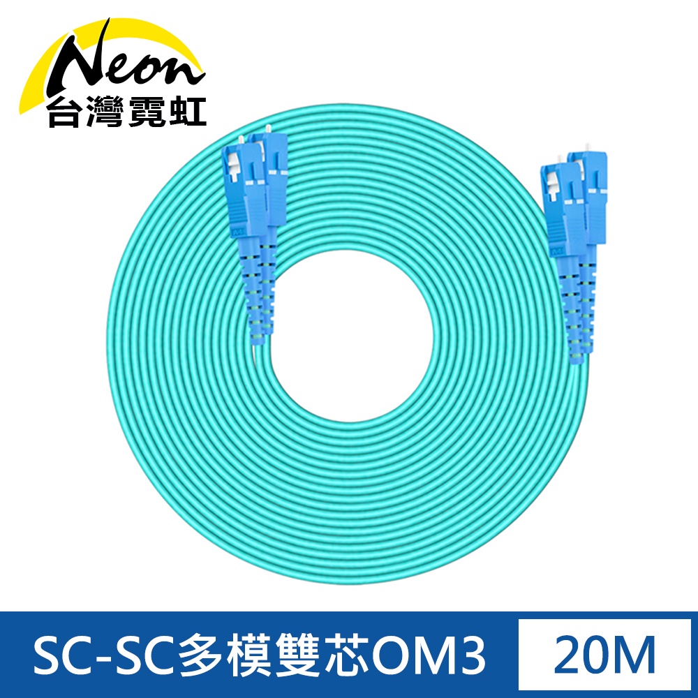 台灣霓虹 電信級SC-SC多模10G雙芯OM3光纖跳線20米