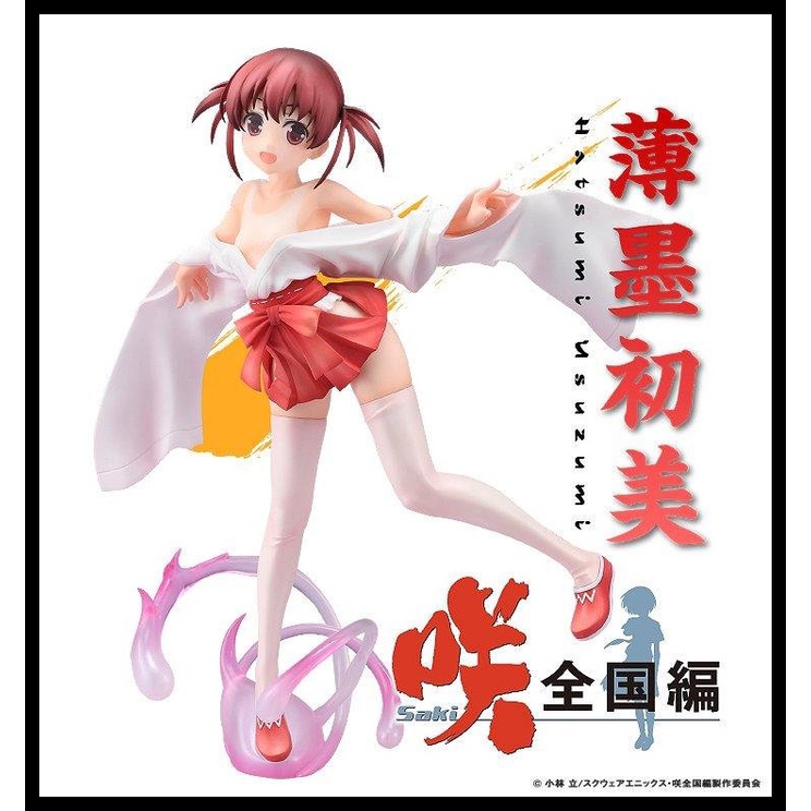 即納特典付き 咲-Saki-全国編 1/7 薄墨初美 1/7 完成品フィギュア 完成