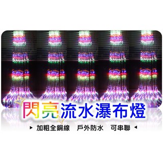 3×2米LED 聖誕流水燈 可串聯 流水跑馬燈 窗簾燈 瀑布燈串 窗簾燈 LED防水燈珠