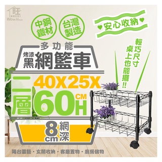 烤漆黑-40x25x60二層網籃收納推車附40mm滑輪【免運費/快速出貨】推車/波浪架/網籃推車【旺家居生活】