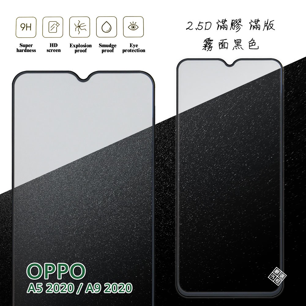 【嚴選外框】 OPPO A5 2020 通用 A9 2020 滿版 滿膠 玻璃貼 霧面 鋼化膜 9H 2.5D