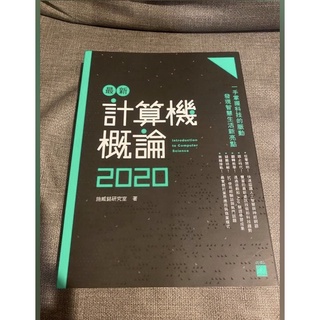 計算機概論2020 計算機課本