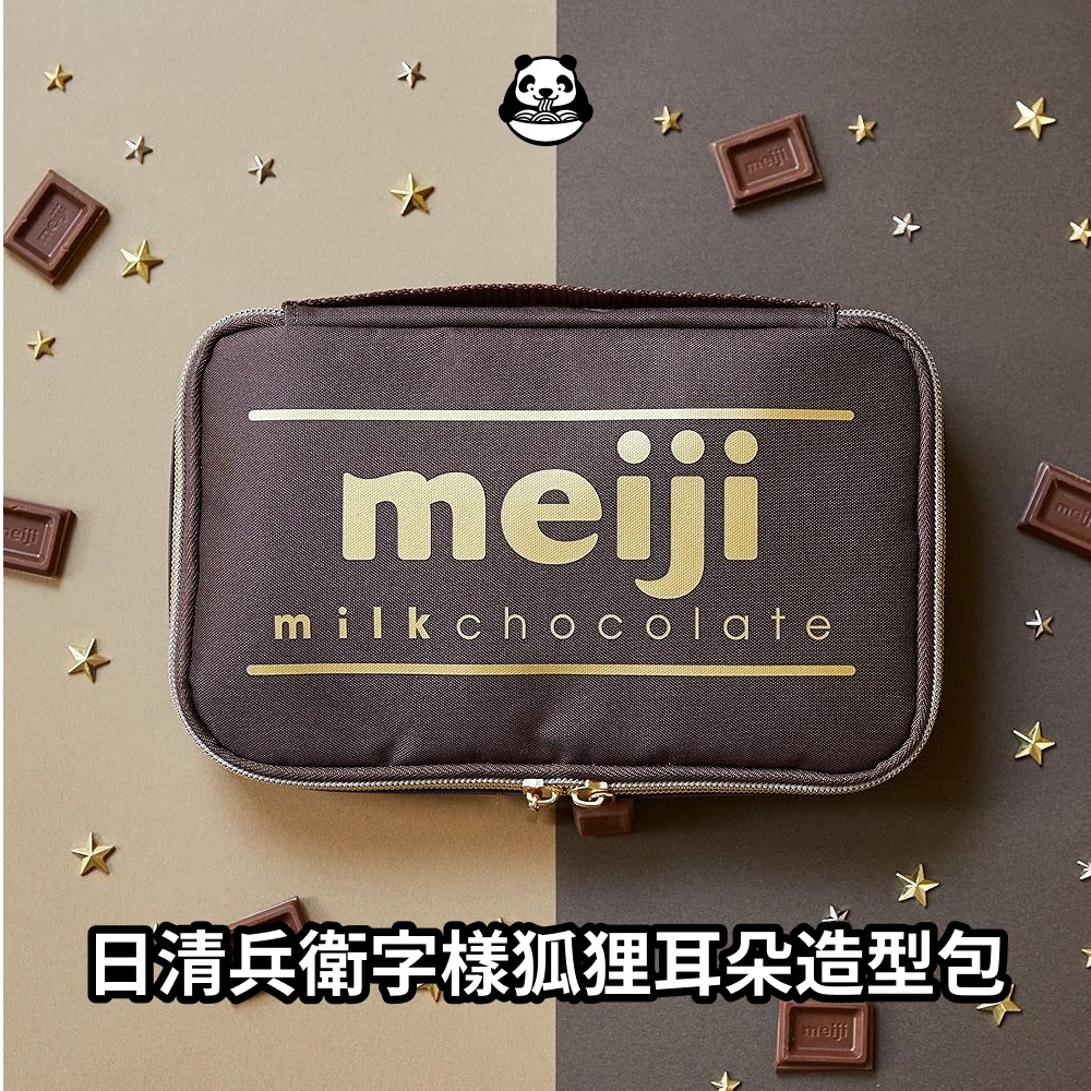 明治巧克力造型包 造型收納包 明治 meiji 日本 95周年紀念 零錢包 手提包 造型包包 包包 雜誌 現貨開發票