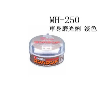 日本精品 HOLTS 車身磨光劑 MH250 MH251 MH252 研磨劑 車身研磨 修補刮痕