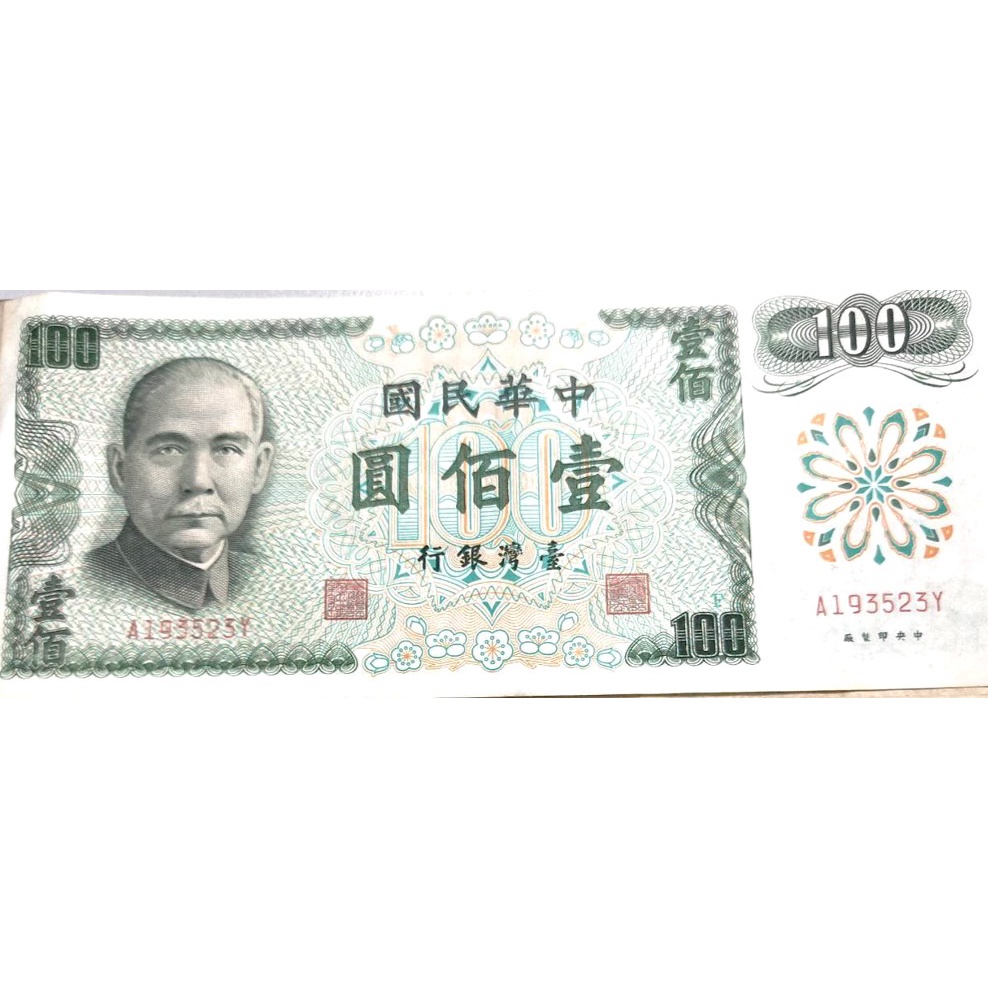 舊台幣 -臺灣銀行 民國61年100元紙鈔 真鈔已絕版 懷舊 收藏