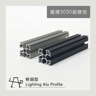 國標 30系列 3030 鋁擠型 鋁型材 台灣製造 現貨