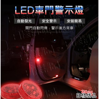 《日漾》LED車門警示燈 防撞警示車門燈 免接線 防潑水 防三寶 防撞燈 磁吸開關 車門開啟警示燈 免接線快速安裝