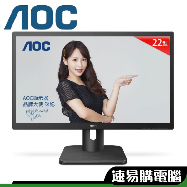 AOC 22E1H 22型 21.5吋 無喇叭 D-sub / HDMI 液晶螢幕 三年保固 抗藍光 辦公 護眼 居家