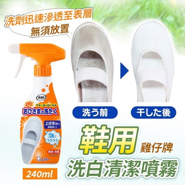 #*🌳綠光森林🌳雞仔牌-鞋用洗白清潔噴霧240ml / 日本製 清潔噴霧 🉑現貨供應