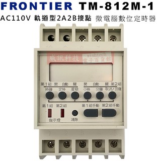 FRONTIER TM-812M-1 AC110V 軌道型2A2B接點 微電腦數位定時器