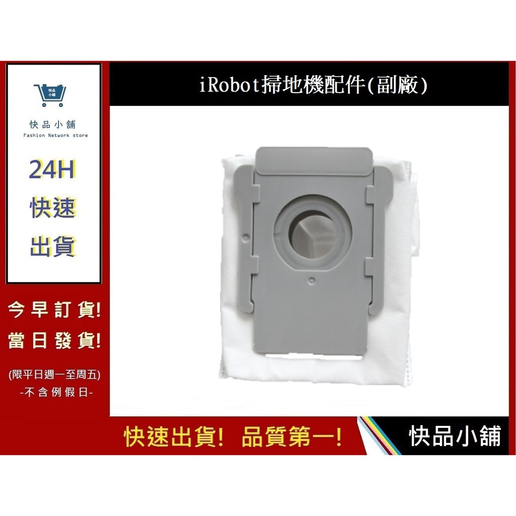iRobot 集塵袋 i7+ E5 E6 S9 S9+ (副廠)【快品小舖】Roomba耗材 過濾袋 高效集塵袋
