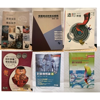 高職 課本 設計群 廣告設計 基本設計 造型原理 色彩原理 計算機概論 印前製程 丙檢