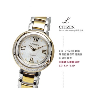 CITIZEN L 綽約多姿晶鑽光動能年錶(EX1124-52D)-鍍金/32mm